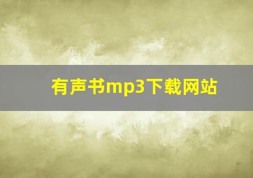 有声书mp3下载网站