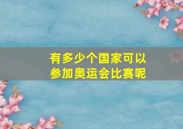 有多少个国家可以参加奥运会比赛呢