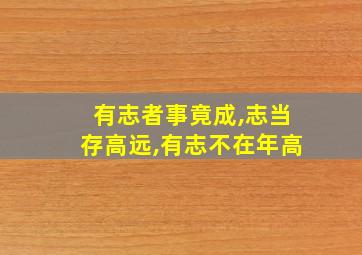 有志者事竟成,志当存高远,有志不在年高