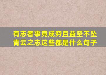 有志者事竟成穷且益坚不坠青云之志这些都是什么句子