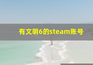 有文明6的steam账号