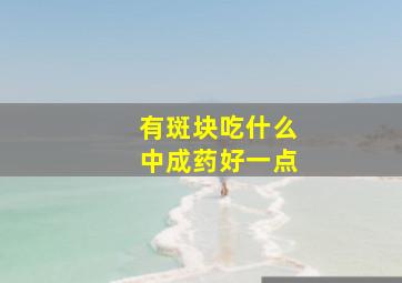 有斑块吃什么中成药好一点