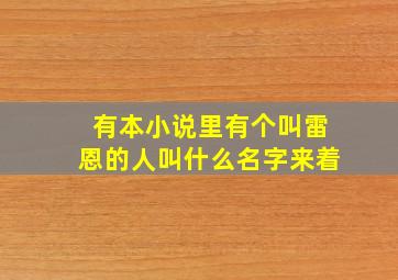 有本小说里有个叫雷恩的人叫什么名字来着