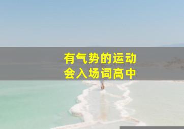 有气势的运动会入场词高中