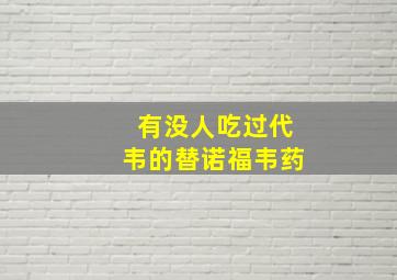 有没人吃过代韦的替诺福韦药