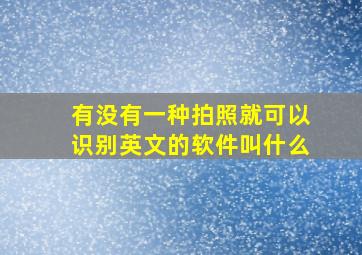 有没有一种拍照就可以识别英文的软件叫什么