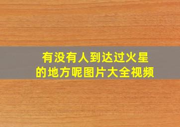 有没有人到达过火星的地方呢图片大全视频