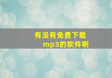 有没有免费下载mp3的软件啊