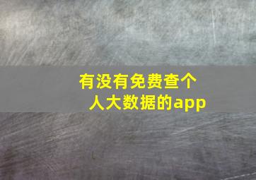 有没有免费查个人大数据的app