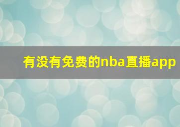 有没有免费的nba直播app