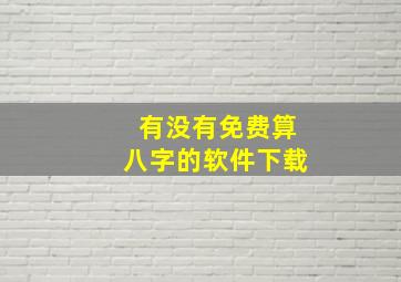 有没有免费算八字的软件下载