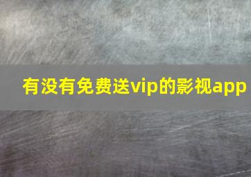 有没有免费送vip的影视app