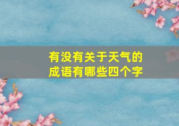 有没有关于天气的成语有哪些四个字