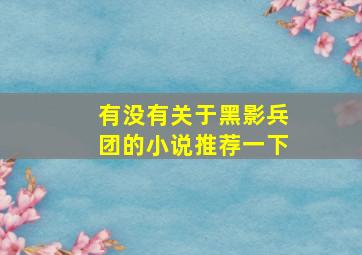 有没有关于黑影兵团的小说推荐一下