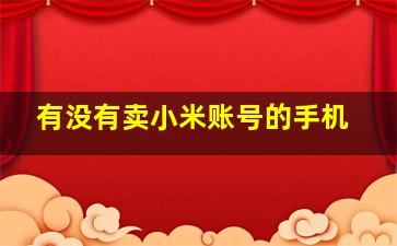 有没有卖小米账号的手机