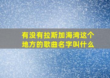 有没有拉斯加海湾这个地方的歌曲名字叫什么