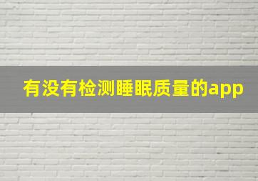 有没有检测睡眠质量的app