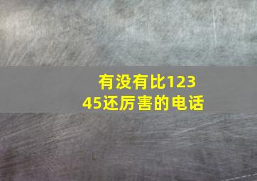 有没有比12345还厉害的电话