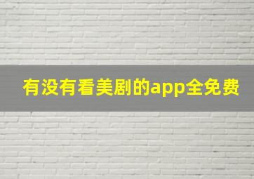 有没有看美剧的app全免费