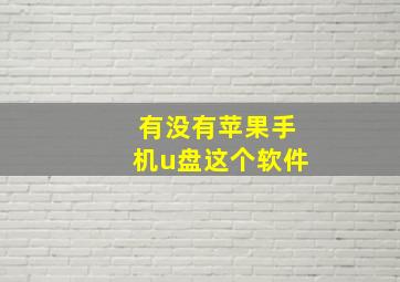 有没有苹果手机u盘这个软件