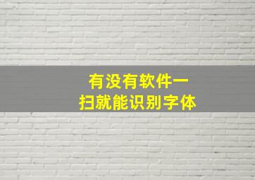 有没有软件一扫就能识别字体