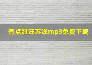 有点甜汪苏泷mp3免费下载