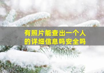 有照片能查出一个人的详细信息吗安全吗