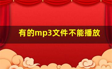 有的mp3文件不能播放