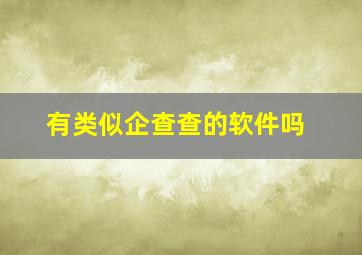 有类似企查查的软件吗