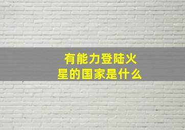 有能力登陆火星的国家是什么