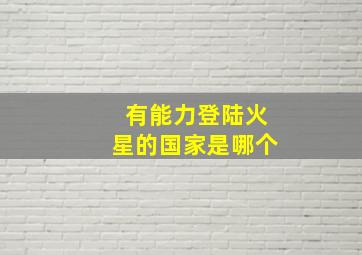 有能力登陆火星的国家是哪个