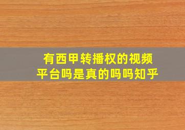 有西甲转播权的视频平台吗是真的吗吗知乎