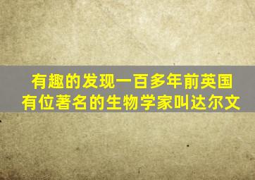 有趣的发现一百多年前英国有位著名的生物学家叫达尔文