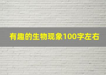 有趣的生物现象100字左右