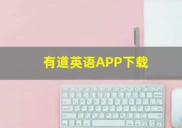 有道英语APP下载