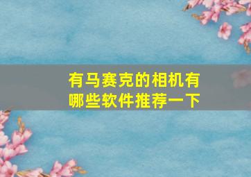 有马赛克的相机有哪些软件推荐一下