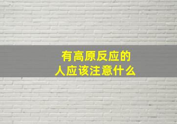 有高原反应的人应该注意什么