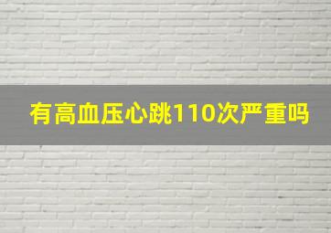 有高血压心跳110次严重吗