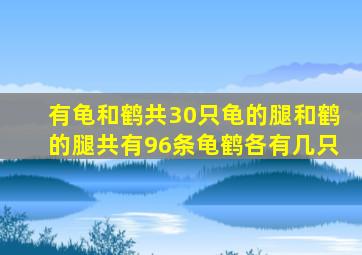 有龟和鹤共30只龟的腿和鹤的腿共有96条龟鹤各有几只