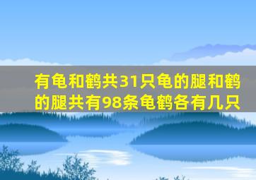 有龟和鹤共31只龟的腿和鹤的腿共有98条龟鹤各有几只