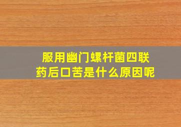 服用幽门螺杆菌四联药后口苦是什么原因呢