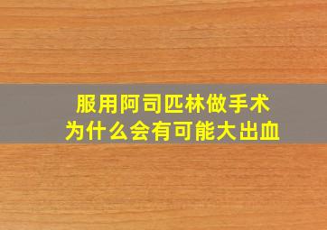 服用阿司匹林做手术为什么会有可能大出血