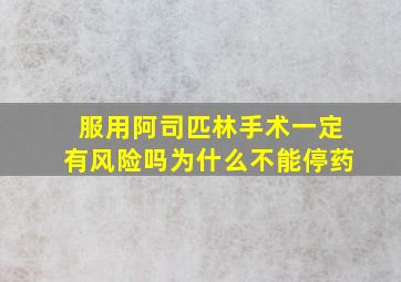 服用阿司匹林手术一定有风险吗为什么不能停药