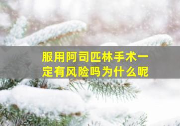 服用阿司匹林手术一定有风险吗为什么呢