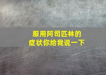 服用阿司匹林的症状你给我说一下