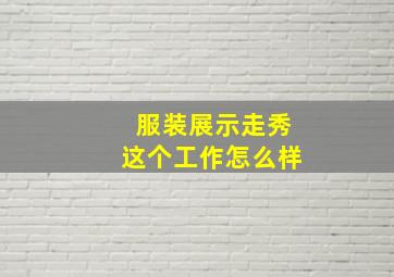 服装展示走秀这个工作怎么样