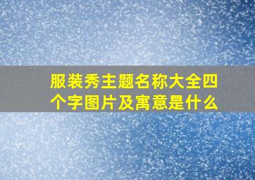 服装秀主题名称大全四个字图片及寓意是什么