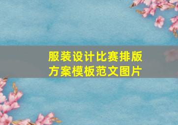 服装设计比赛排版方案模板范文图片