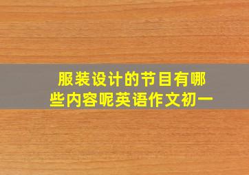 服装设计的节目有哪些内容呢英语作文初一