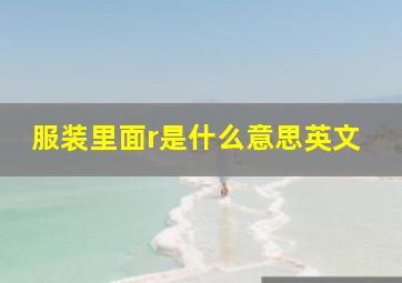 服装里面r是什么意思英文